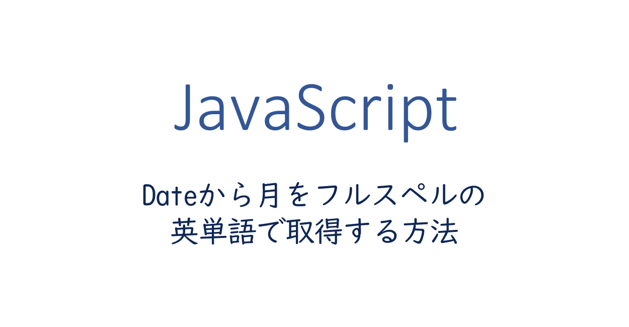 Javascript Dateから月をフルスペルの英単語で取得する One Notes