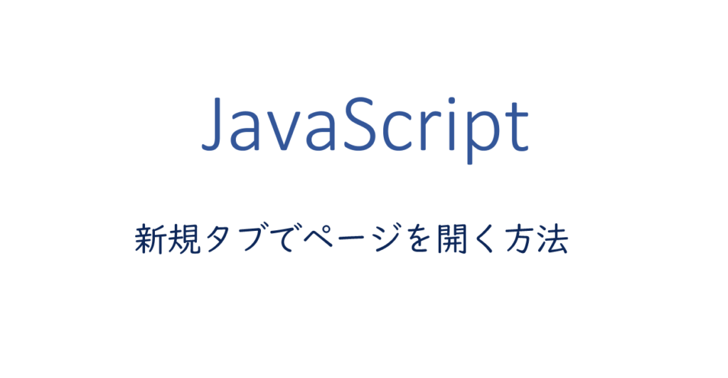JavaScript | 新規タブでページを開くボタン | 1 NOTES