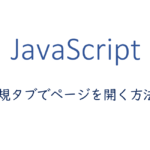 JavaScriptを使って新規タブでページを開く方法