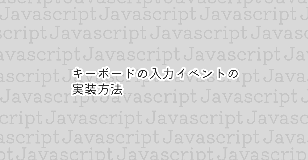 Javascript キーボードの入力イベントを実装する方法 One Notes