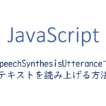 SpeechSynthesisUtteranceでテキストを読み上げる方法