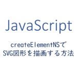 createElementNSでSVGの図形を描画する方法