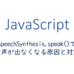 speechSynthesis.speak()で音声が出なくなる原因と対策