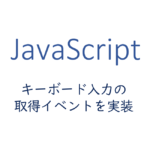 キーボード入力の取得イベントを実装する方法