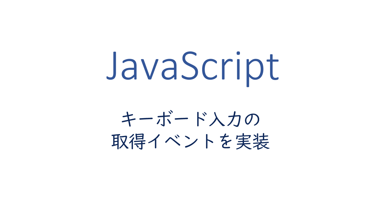 キーボード入力の取得イベントを実装する方法