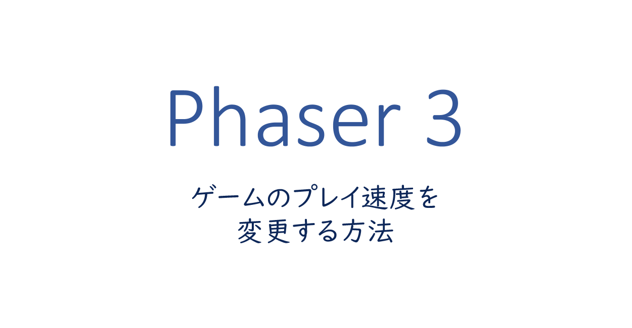 Phaser 3 | ゲームのプレイ速度を変更する方法