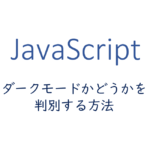 ダークモードかどうかを判別する方法