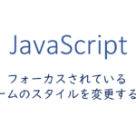 フォーカスされているフォームのスタイルを変更する方法