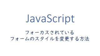 フォーカスされているフォームのスタイルを変更する方法