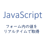 フォーム内の値をリアルタイムで取得する方法
