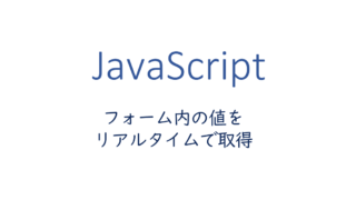 フォーム内の値をリアルタイムで取得する方法