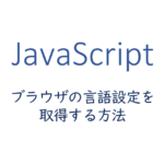 ブラウザの言語設定を取得する方法