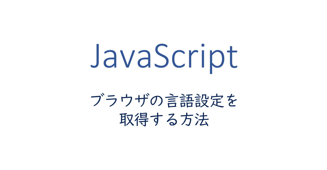 JavaScript | ブラウザの言語設定を取得する