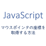 マウスポインタの座標を取得する方法
