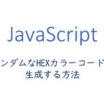 ランダムなHEXカラーコードを生成する方法