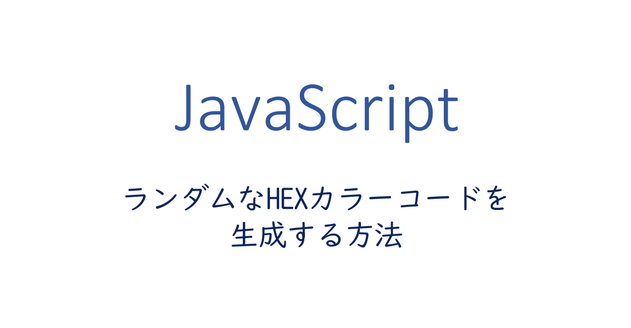 JavaScript | HEXカラーコードをランダム生成する