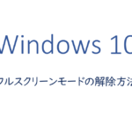 全画面・フルスクリーンモードの解除方法
