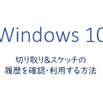 切り取り&スケッチの履歴を使う方法