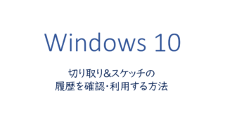 切り取り&スケッチの履歴を使う方法