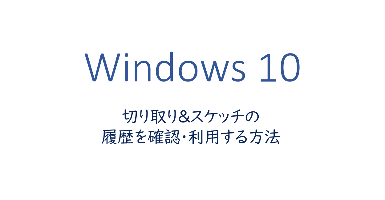 切り取り&スケッチの履歴を使う方法