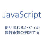 割り切れるかどうか、偶数奇数の判別する