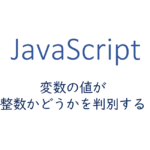 変数の値が整数かどうかを判別する