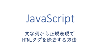 文字列からHTMLタグを除去する方法