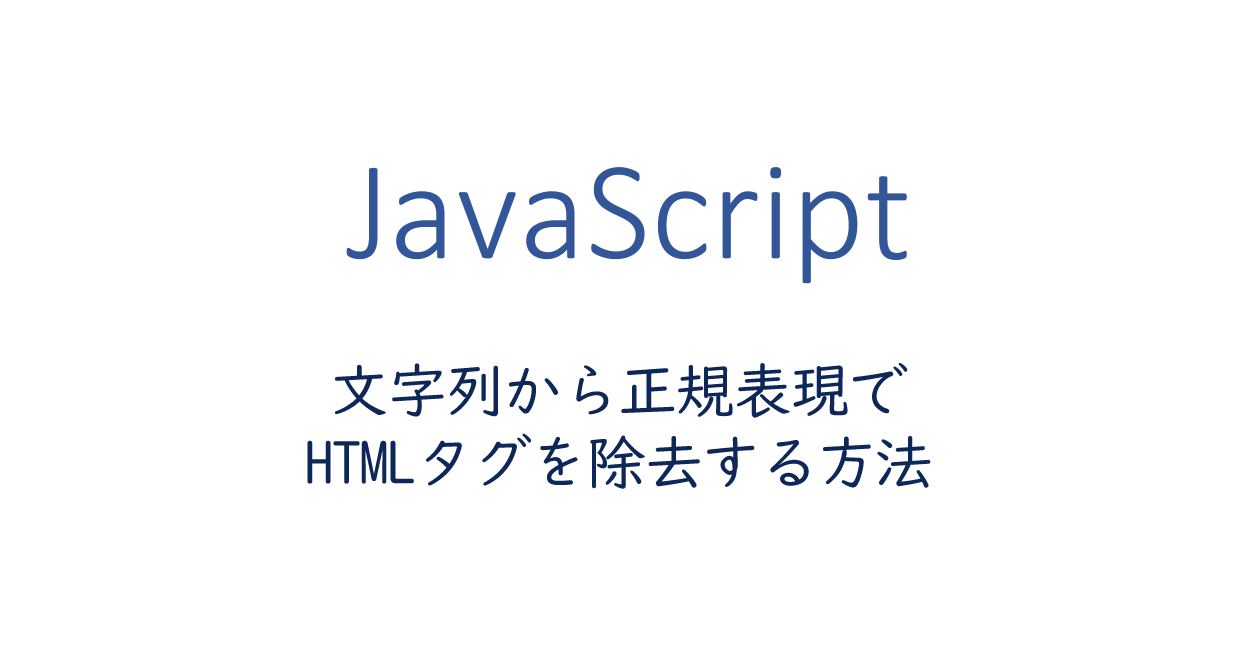 JavaScript | 文字列から正規表現でHTMLタグを除去する方法