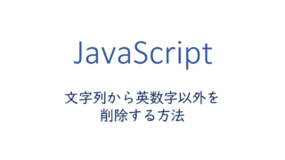 文字列から英数字以外を削除する方法
