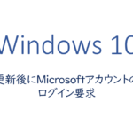 更新後にMicrosoftアカウントのログイン要求