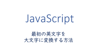 最初の英文字を大文字に変換する方法