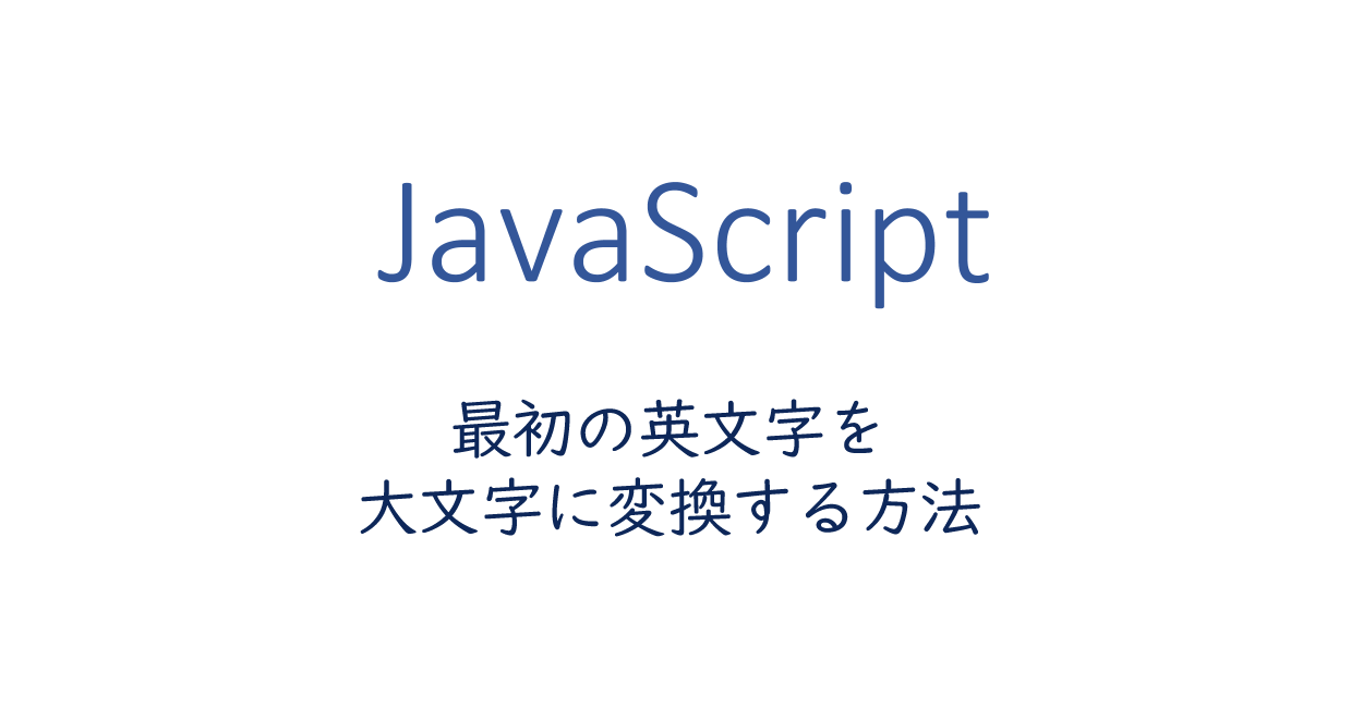 JavaScript | 最初の英文字を大文字に変換する