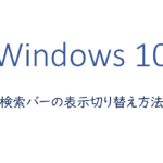 検索バーの表示切り替え方法