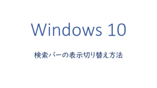 検索バーの表示切り替え方法