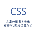 長文の文章を縦書き表示にする方法