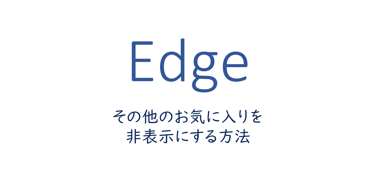 Microsoft Edge その他のお気に入りを非表示にする方法 One Notes