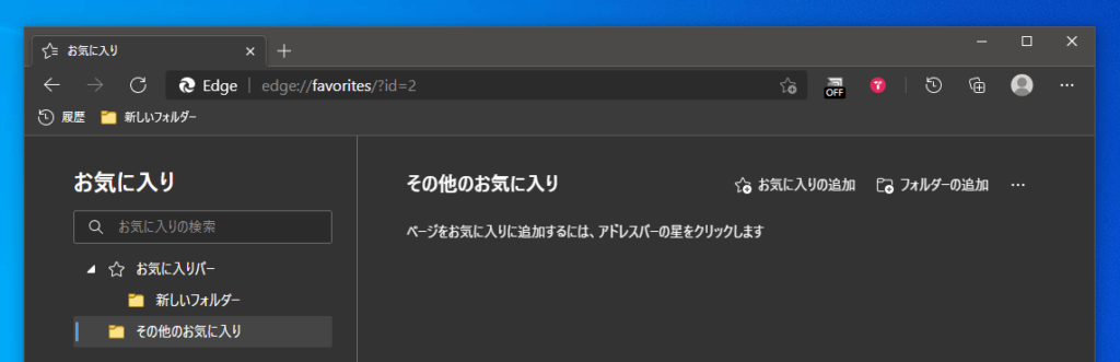 Microsoft Edge その他のお気に入りを非表示にする方法 One Notes