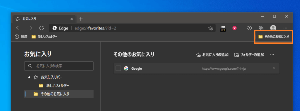 Microsoft Edge その他のお気に入りを非表示にする方法 One Notes