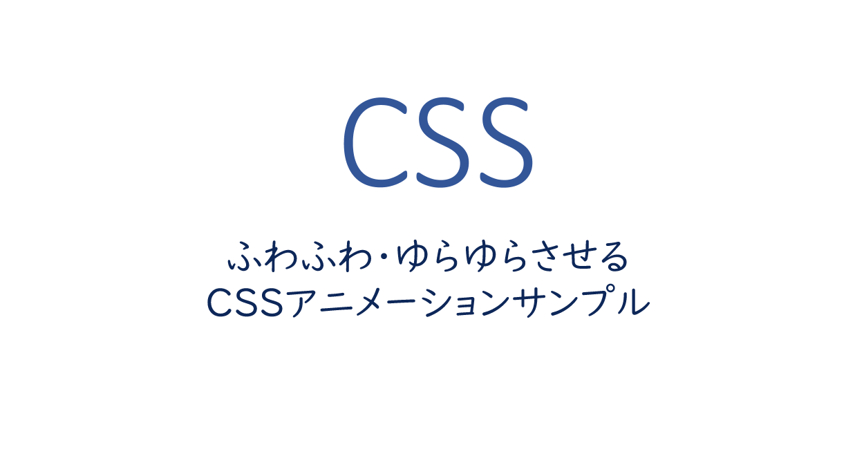 ふわふわ ゆらゆらさせるcssアニメーションサンプル One Notes