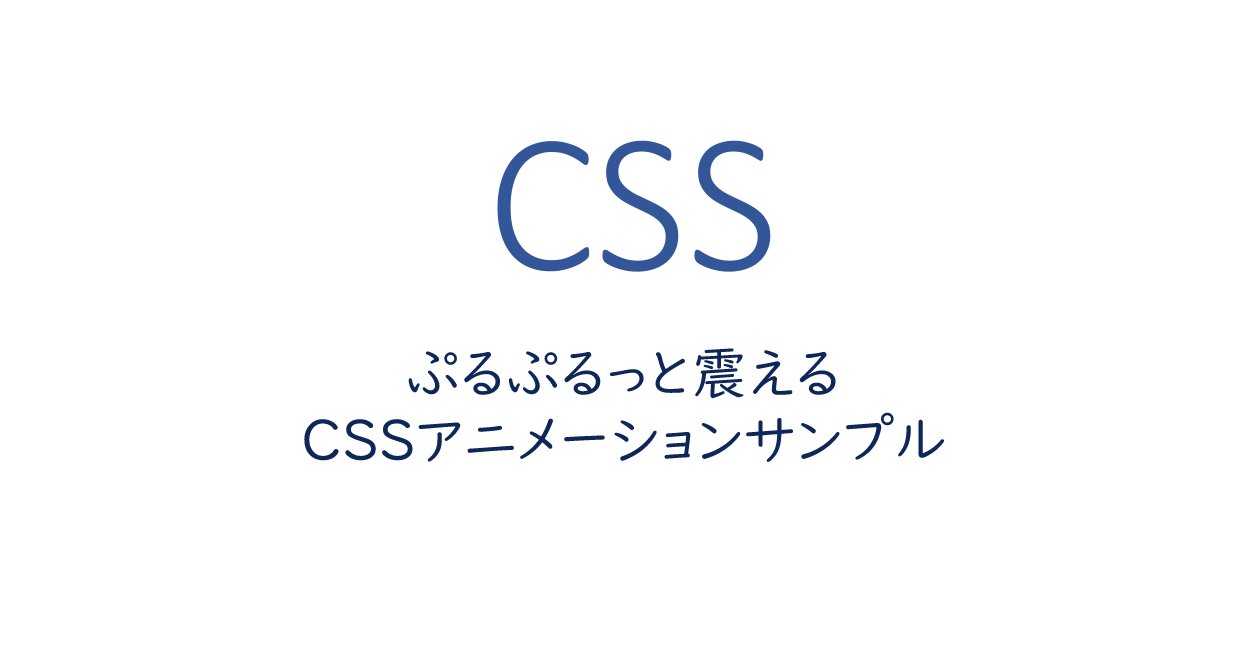 ぷるぷるっと震えるcssアニメーションサンプル One Notes