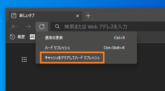 Microsoft Edge キャッシュをクリアする方法 One Notes