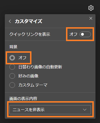Microsoft Edge  ニュースや背景画像、天気・気温を非表示にする方法 