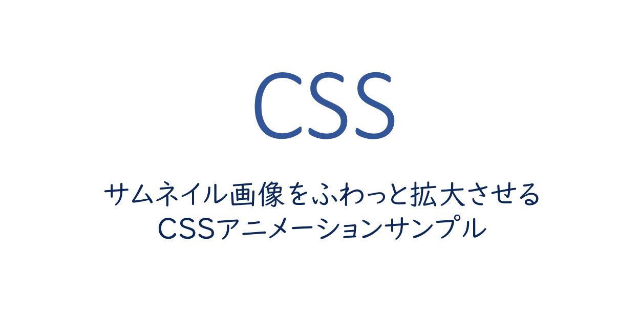 サムネイル画像をふわっと拡大させるCSSアニメーションサンプル  ONE 