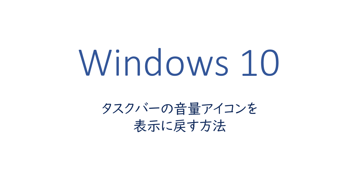 Windows10 タスクバーの音量アイコンが消えた時に 表示に戻す方法 One Notes
