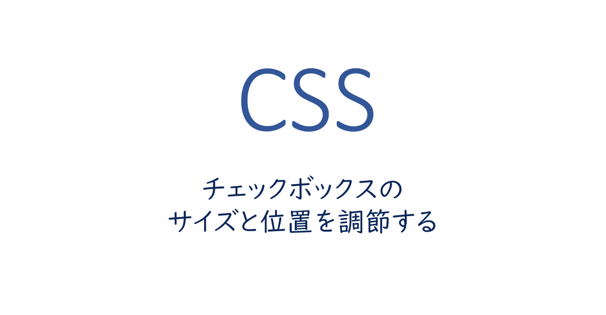 Css チェックボックスのサイズと位置を調節する One Notes