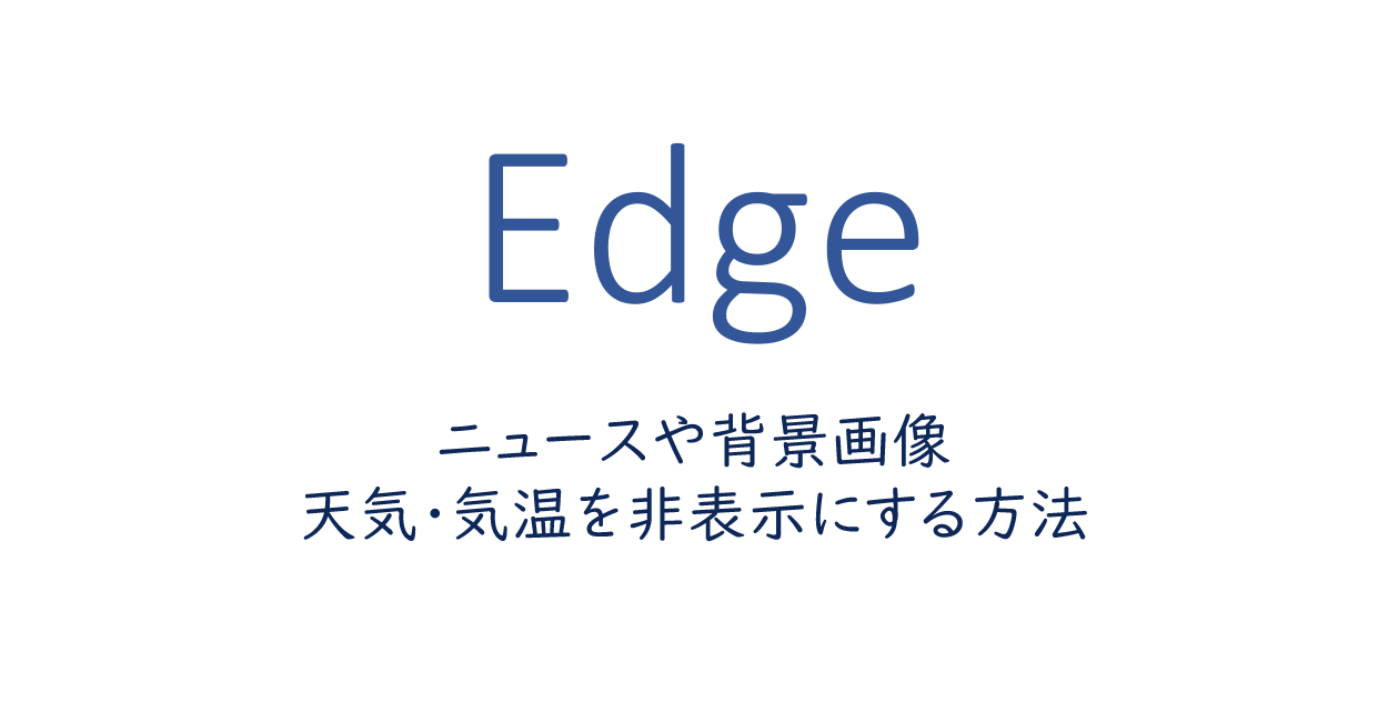 Microsoft Edge ニュースや背景画像 天気 気温を非表示にする方法 One Notes