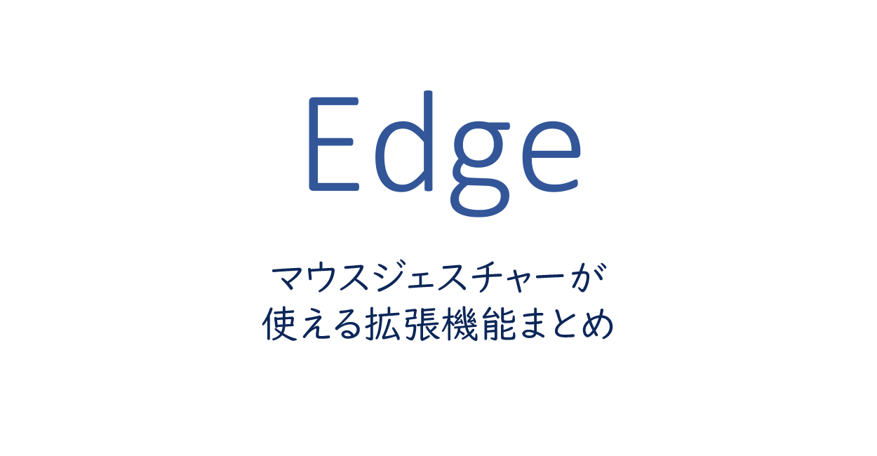 Microsoft Edge マウスジェスチャーが使える拡張機能まとめ One Notes