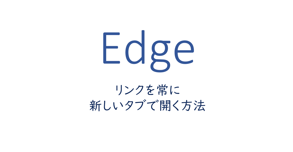 Microsoft Edge リンクを常に新しいタブで開く方法 One Notes