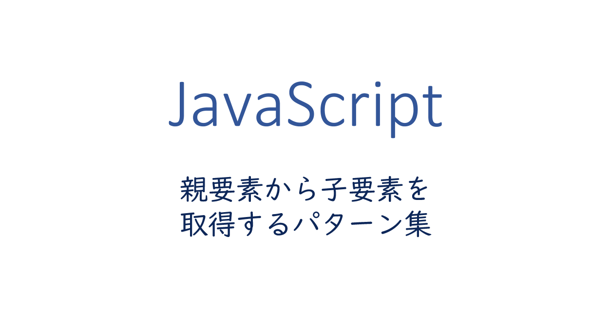 Javascript Queryselectorall で子要素を取得するパターン集 One Notes