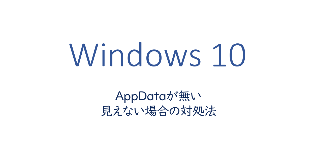 AppDataが無い、見えない場合の対処法